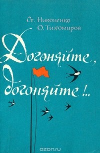 Догоняйте, догоняйте!..