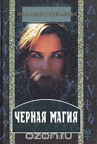 Наталья Степанова - Черная магия