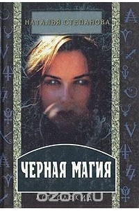 Наталья Степанова - Черная магия