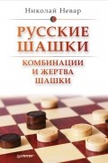  - Русские шашки. Комбинации и жертва шашки