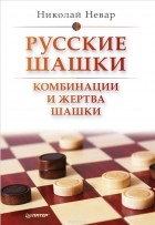  - Русские шашки. Комбинации и жертва шашки