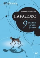 Джим Аль-Халили - Парадокс. Девять великих загадок физики