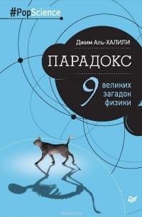 Джим Аль-Халили - Парадокс. Девять великих загадок физики