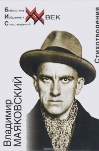 Владимир Маяковский - Владимир Маяковский. Стихотворения