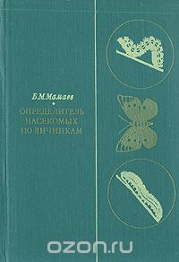 Б. М. Мамаев - Определитель насекомых по личинкам