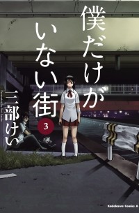 僕だけがいない街 3 [Boku dake ga Inai Machi 3]