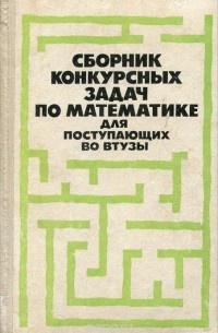  - Сборник конкурсных задач по математике для поступающих в втузы