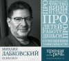 Михаил Лабковский - Михаил Лабковский. 6 лекций по психологии