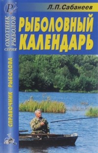 Леонид Сабанеев - Рыболовный календарь