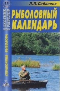 Леонид Сабанеев - Рыболовный календарь