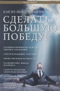 Рами Блект - Как из любого кризиса сделать большую победу!