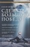 Рами Блект - Как из любого кризиса сделать большую победу!