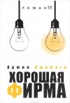 Армин Кыомяги - Хорошая фирма
