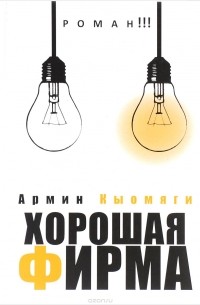 Армин Кыомяги - Хорошая фирма