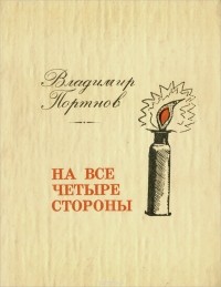 Владимир Портнов - На все четыре стороны (сборник)