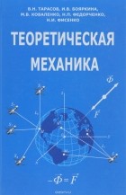 Николай Фисенко - Теоретическая механика. Учебник