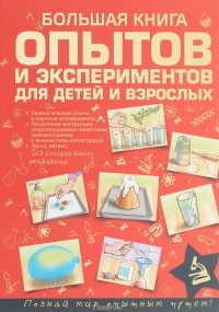 Любовь Вайткене - Большая книга опытов и экспериментов для маленьких детей и взрослых