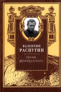 Валентин Распутин - Уроки французского: Избранная проза и публицистика (сборник)