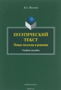 В. А. Маслова - Поэтический текст: Новые подходы и решения