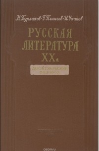  - Русская литература XX в. Дооктябрьский период