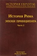 История Европы: дохристианской и христианской: В 16 т. — Т. 5. История Рима эпохи принципата. Часть
