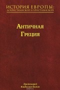  - История Европы: дохристианской и христианской: В 16 т. — Т. 2. Античная Греция (Протоиерей Владислав