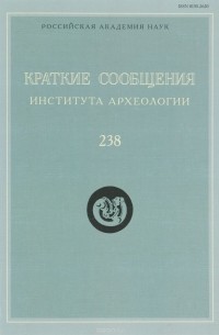  - Краткие сообщения Института археологии. Вып. 238