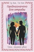 Предназначено для отрады. Тайна, открытая двоим