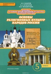  - Основы духовно-нравственной культуры народов России. Основы религиозных культур народов России. 5 класс. Учебник