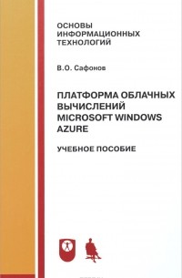 Владимир Сафонов - Платформа облачных вычислений Microsoft Windows Azure