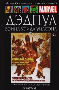  - Marvel. Официальная коллекция комиксов. Выпуск 21. Дэдпул. Война Уэйда Уилсона