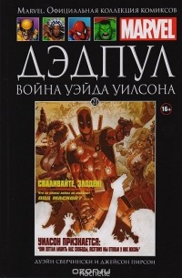 Marvel. Официальная коллекция комиксов. Выпуск 21. Дэдпул. Война Уэйда Уилсона