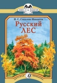 И. С. Соколов-Микитов - Русский лес (сборник)