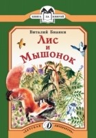 Виталий Бианки - Лис и мышонок (сборник)