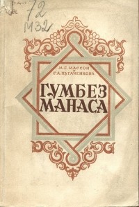  - Гумбез Манаса