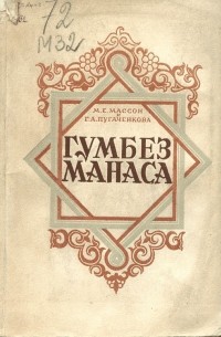  - Гумбез Манаса