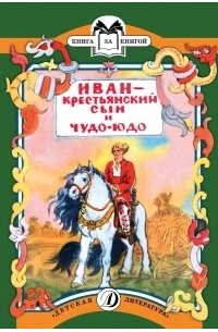 Иван - крестьянский сын и Чудо-Юдо
