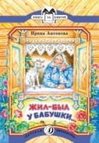 Ирина Антонова - Жил-был у бабушки...