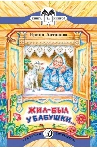 Ирина Антонова - Жил-был у бабушки...