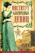 Институт благородных девиц
