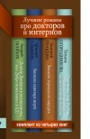  - Лучшие романы про докторов и интернов (комплект из 4 книг) (сборник)