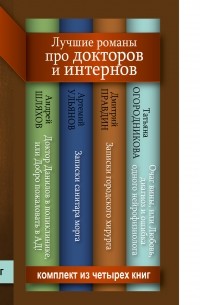  - Лучшие романы про докторов и интернов (комплект из 4 книг) (сборник)
