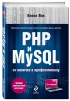 Кевин Янк - PHP и MySQL. От новичка к профессионалу