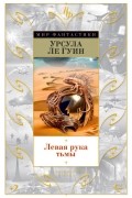 Урсула Ле Гуин - Левая рука тьмы (сборник)