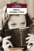 Дороги, ведущие в Эдем. Полное собрание рассказов