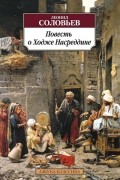 Леонид Соловьев - Повесть о Ходже Насреддине (сборник)