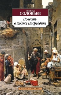 Леонид Соловьев - Повесть о Ходже Насреддине (сборник)