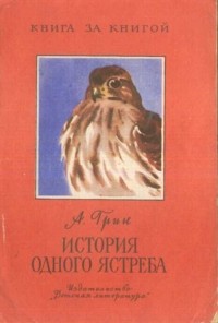 Александр Грин - История одного ястреба