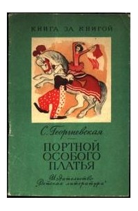 Книга портной. Георгиевская, с. м. портной особого платья.