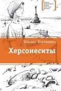 Татьяна Кориниенко - Херсонеситы